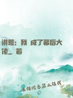 洪荒：我茍成了幕后大佬