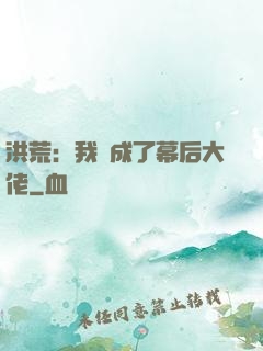 洪荒：我茍成了幕后大佬