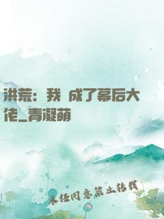 洪荒：我茍成了幕后大佬