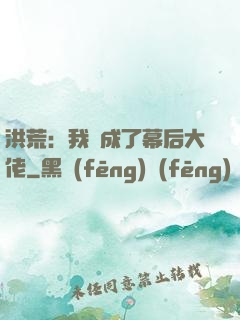 洪荒：我茍成了幕后大佬