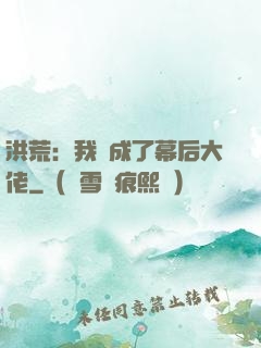 洪荒：我茍成了幕后大佬