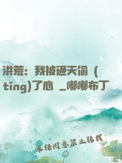 洪荒：我被通天偷聽(tīng)了心聲