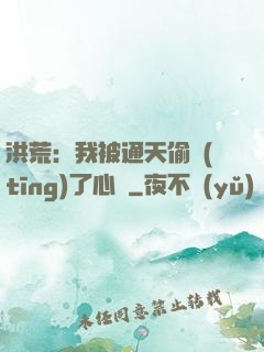 洪荒：我被通天偷聽(tīng)了心聲