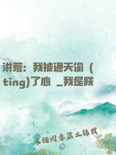 洪荒：我被通天偷聽(tīng)了心聲