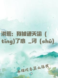 洪荒：我被通天偷聽(tīng)了心聲