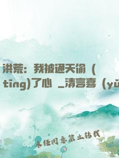 洪荒：我被通天偷聽(tīng)了心聲
