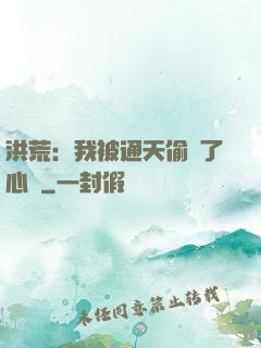 洪荒：我被通天偷聽了心聲