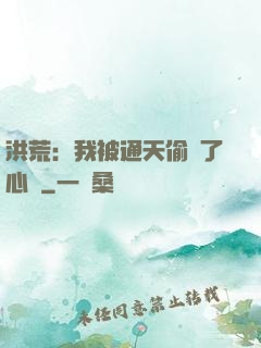 洪荒：我被通天偷聽了心聲