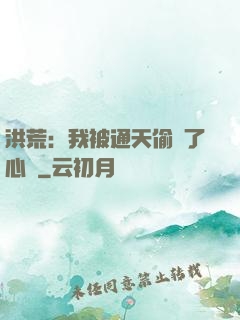 洪荒：我被通天偷聽了心聲