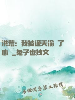 洪荒：我被通天偷聽了心聲