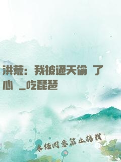 洪荒：我被通天偷聽了心聲