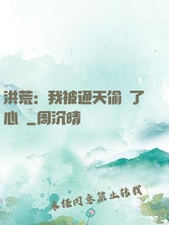 洪荒：我被通天偷聽了心聲