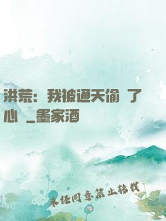 洪荒：我被通天偷聽了心聲