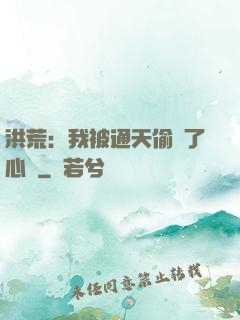 洪荒：我被通天偷聽了心聲