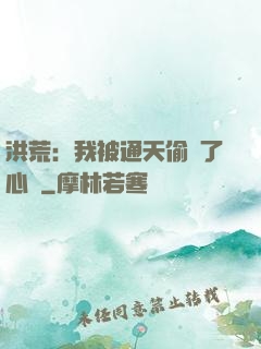 洪荒：我被通天偷聽了心聲
