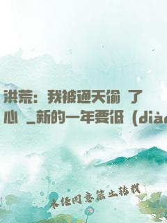 洪荒：我被通天偷聽了心聲