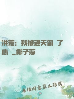 洪荒：我被通天偷聽了心聲