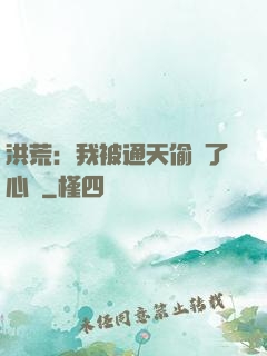 洪荒：我被通天偷聽了心聲