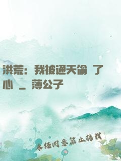 洪荒：我被通天偷聽了心聲