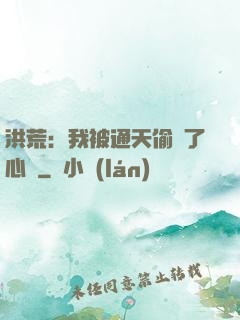 洪荒：我被通天偷聽了心聲
