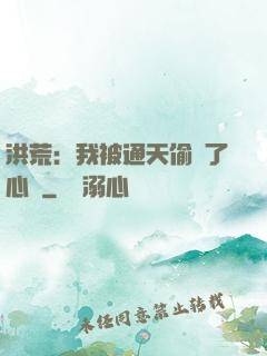 洪荒：我被通天偷聽了心聲