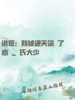 洪荒：我被通天偷聽了心聲