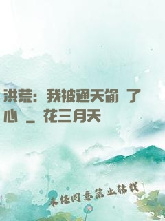洪荒：我被通天偷聽了心聲