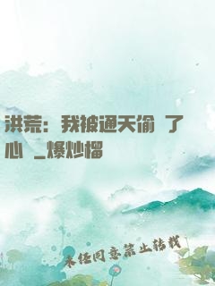 洪荒：我被通天偷聽了心聲