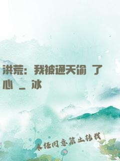 洪荒：我被通天偷聽了心聲