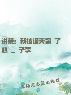 洪荒：我被通天偷聽了心聲
