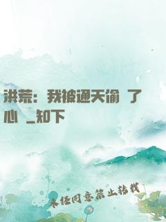 洪荒：我被通天偷聽了心聲