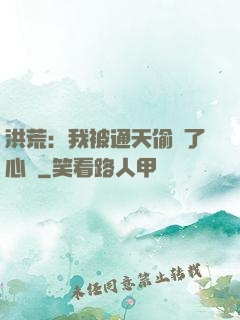 洪荒：我被通天偷聽了心聲