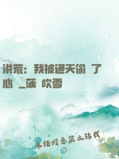 洪荒：我被通天偷聽了心聲