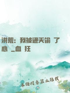 洪荒：我被通天偷聽了心聲