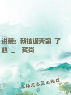 洪荒：我被通天偷聽了心聲