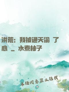 洪荒：我被通天偷聽了心聲