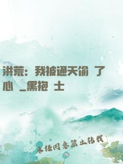 洪荒：我被通天偷聽了心聲