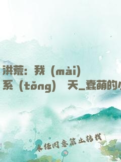 洪荒：我賣(mài)系統(tǒng)給諸天