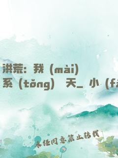 洪荒：我賣(mài)系統(tǒng)給諸天