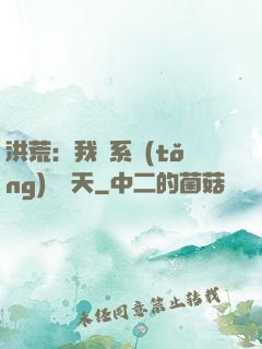 洪荒：我賣系統(tǒng)給諸天