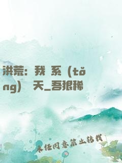 洪荒：我賣系統(tǒng)給諸天
