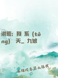 洪荒：我賣系統(tǒng)給諸天