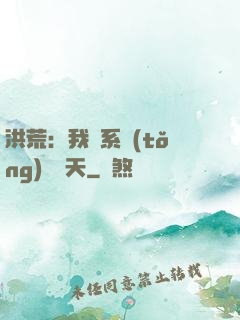 洪荒：我賣系統(tǒng)給諸天