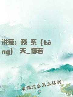 洪荒：我賣系統(tǒng)給諸天