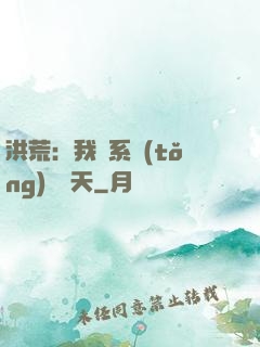 洪荒：我賣系統(tǒng)給諸天