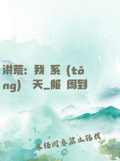 洪荒：我賣系統(tǒng)給諸天