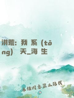 洪荒：我賣系統(tǒng)給諸天