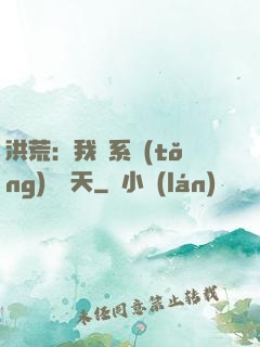 洪荒：我賣系統(tǒng)給諸天