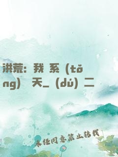 洪荒：我賣系統(tǒng)給諸天