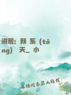 洪荒：我賣系統(tǒng)給諸天